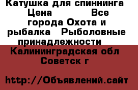 Катушка для спиннинга › Цена ­ 1 350 - Все города Охота и рыбалка » Рыболовные принадлежности   . Калининградская обл.,Советск г.